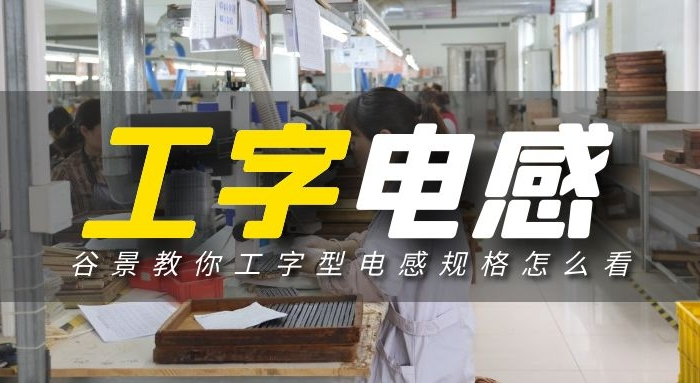 工字电感